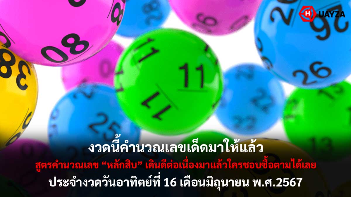 สูตรคำนวณเลขหลักสิบ 16 6 67