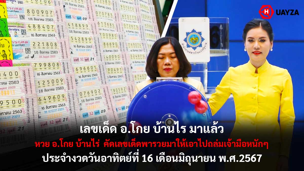 หวย อ.โกย บ้านไร่ งวด 16 6 67