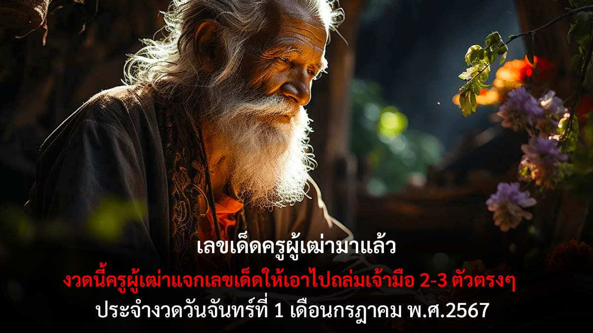 หวยครูผู้เฒ่านำโชคงวด 1 7 67