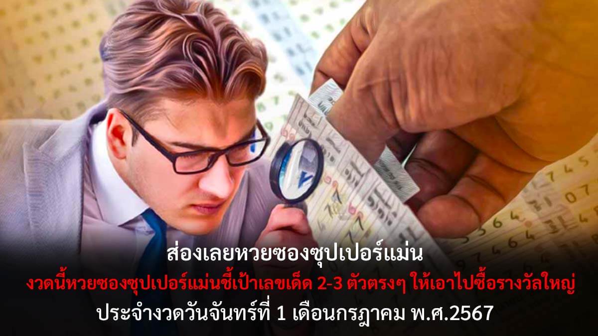 หวยซองซุปเปอร์แม่นงวด 1 7 67