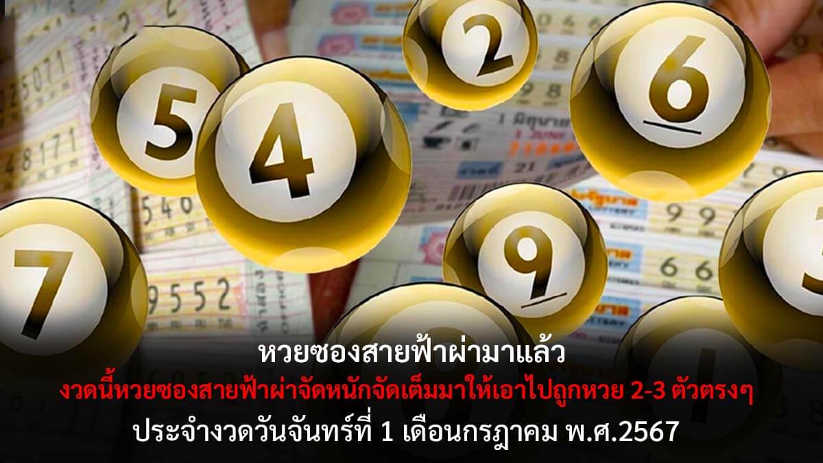 หวยซองสายฟ้าผ่างวด 1 7 67