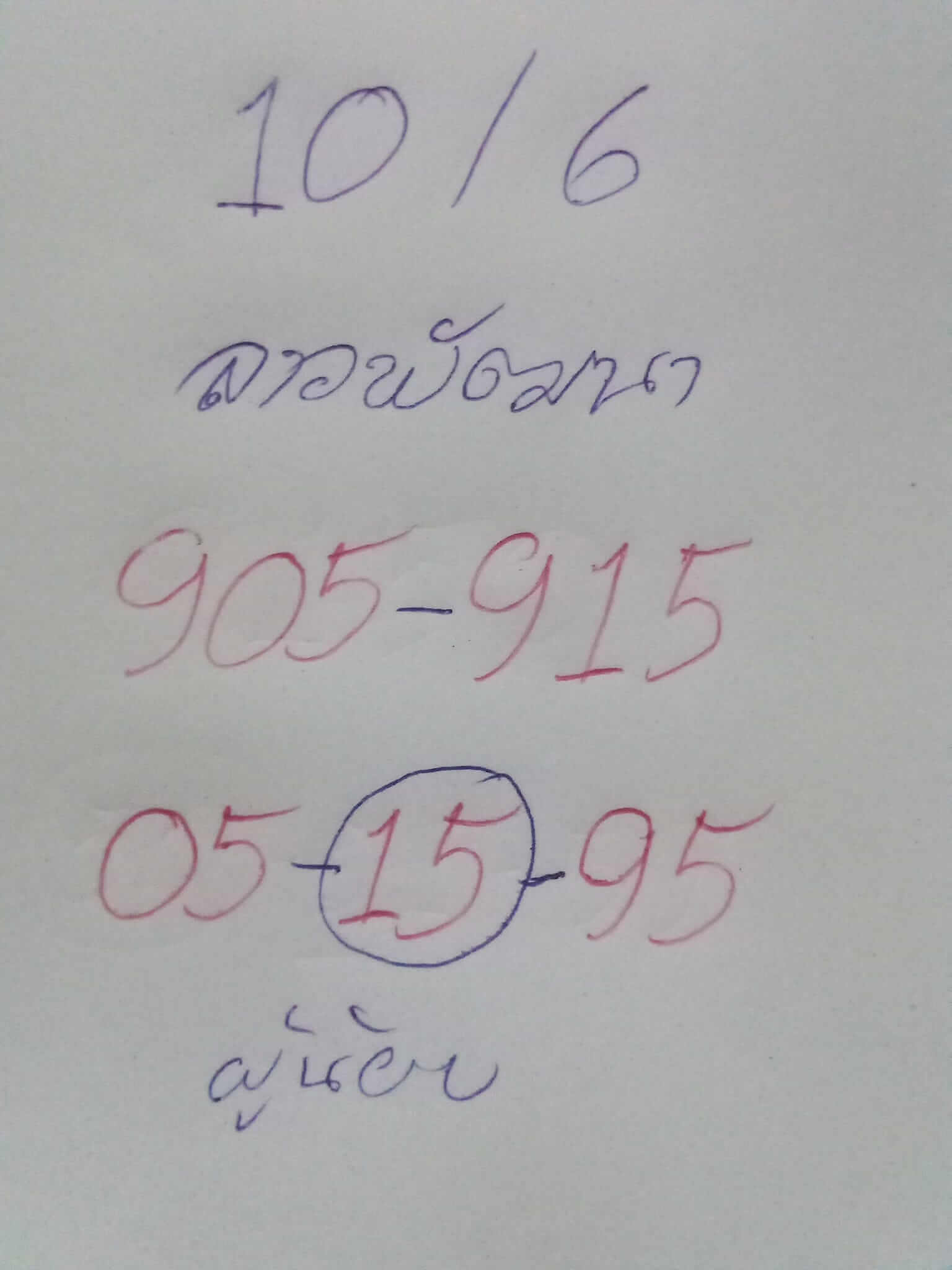 หวยลาว 10-6-67 ชุด9