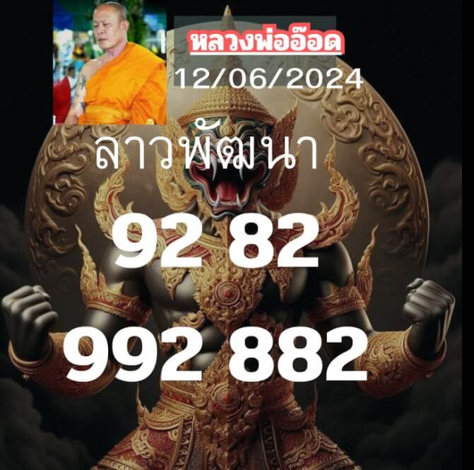 หวยลาว 12-6-67 ชุด6