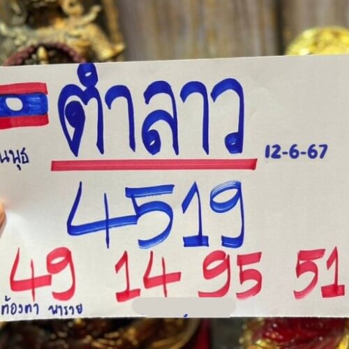 หวยลาว 12-6-67 ชุด8