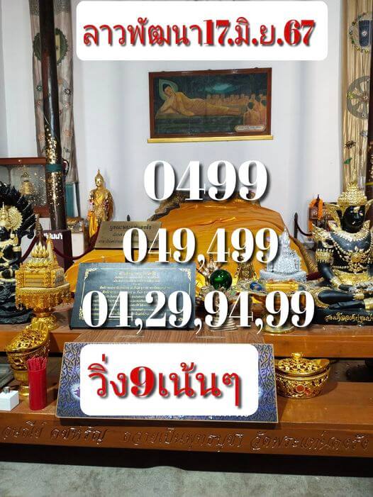 หวยลาว 17-6-67 ชุด10