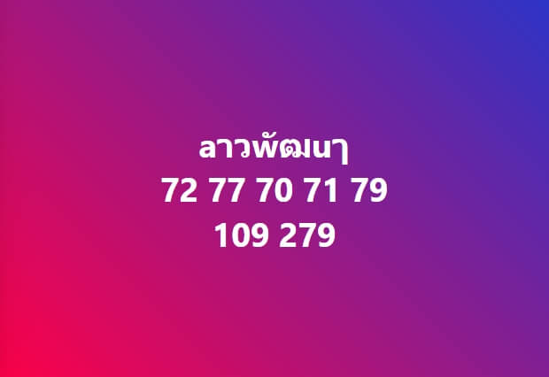 หวยลาว 17-6-67 ชุด2