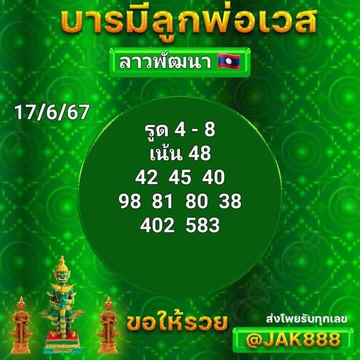 หวยลาว 17-6-67 ชุด3