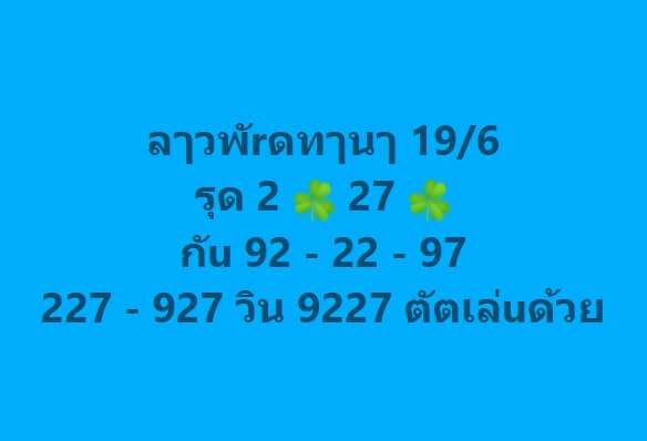 หวยลาว 19-6-67 ชุด10