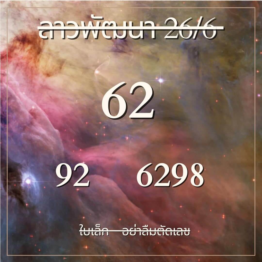 หวยลาว 26-6-67 ชุด1