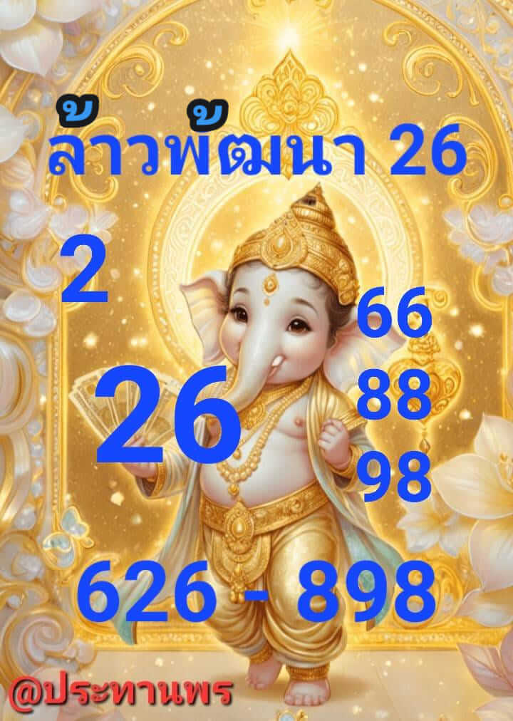 หวยลาว 26-6-67 ชุด2