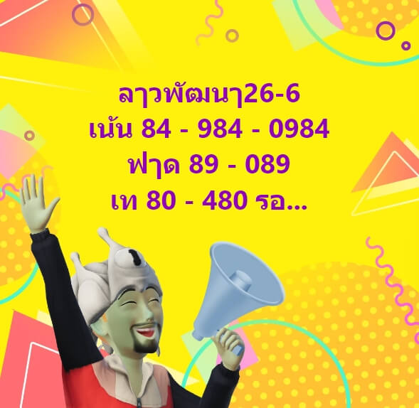 หวยลาว 26-6-67 ชุด3