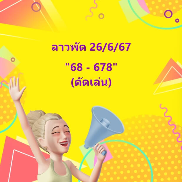 หวยลาว 26-6-67 ชุด4