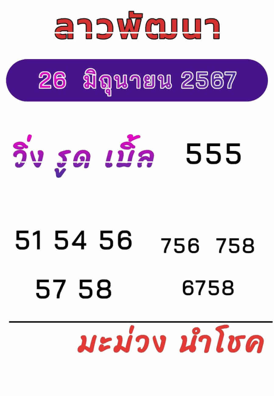 หวยลาว 26-6-67 ชุด9