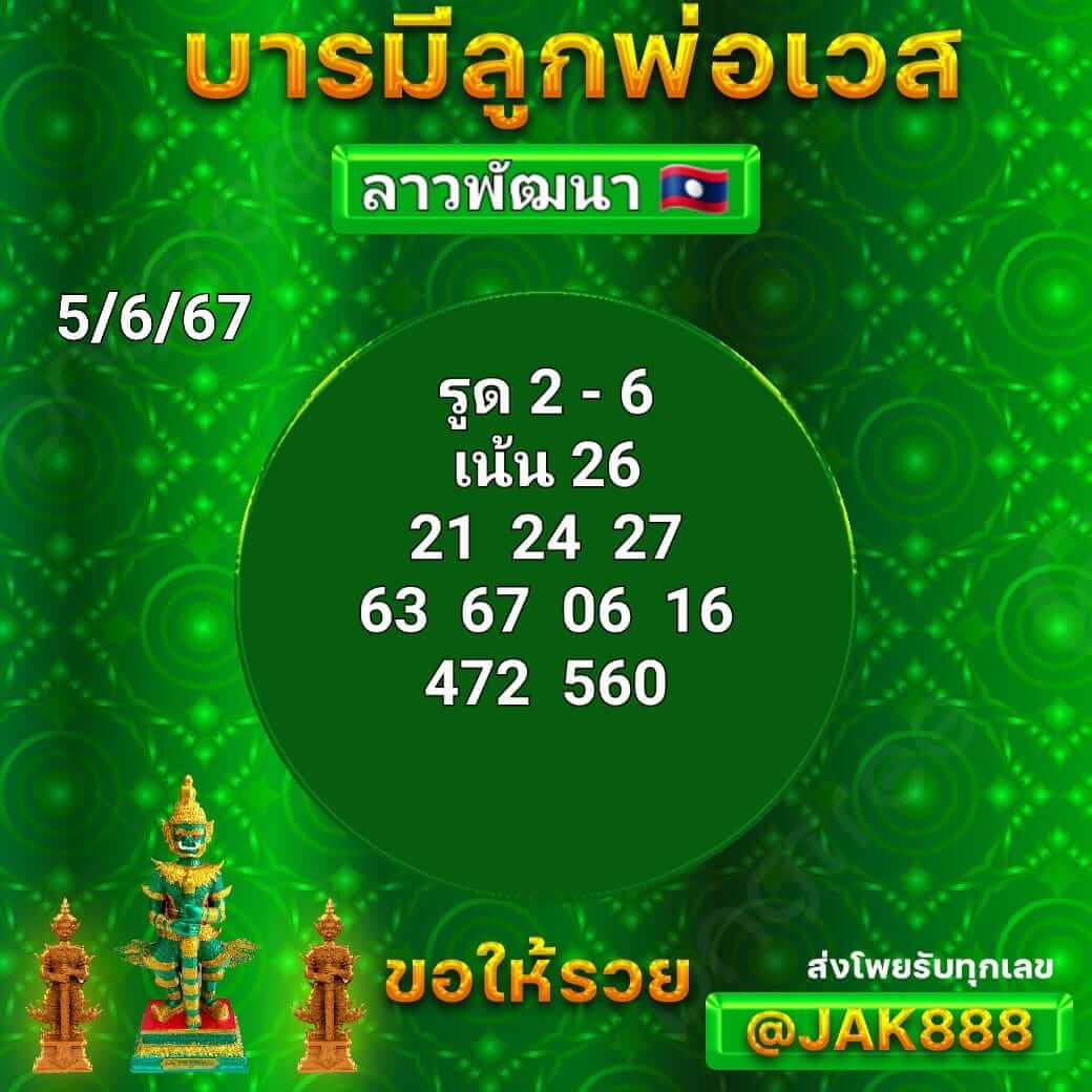 หวยลาว 5-6-67 ชุด5