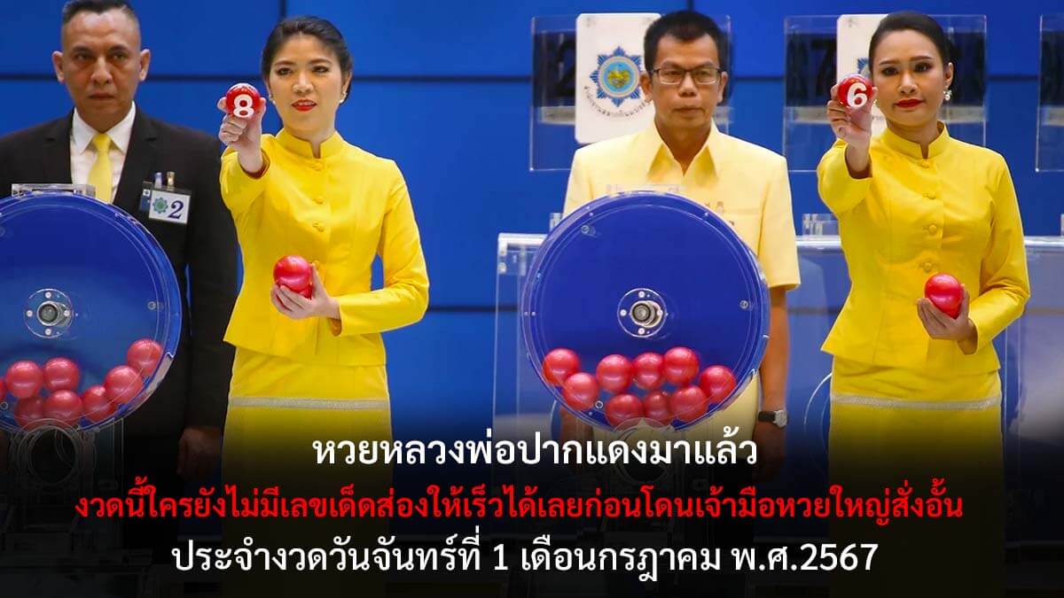 หวยหลวงพ่อปากแดงงวด 1 7 67