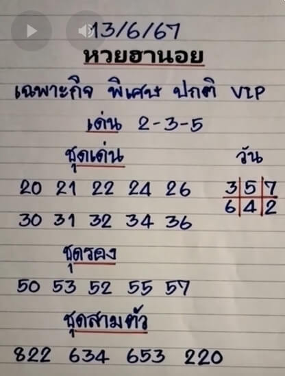 หวยฮานอย 13-6-67 ชุด5