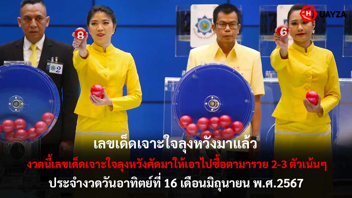 หวยเจาะใจลุงหวัง 16 6 67