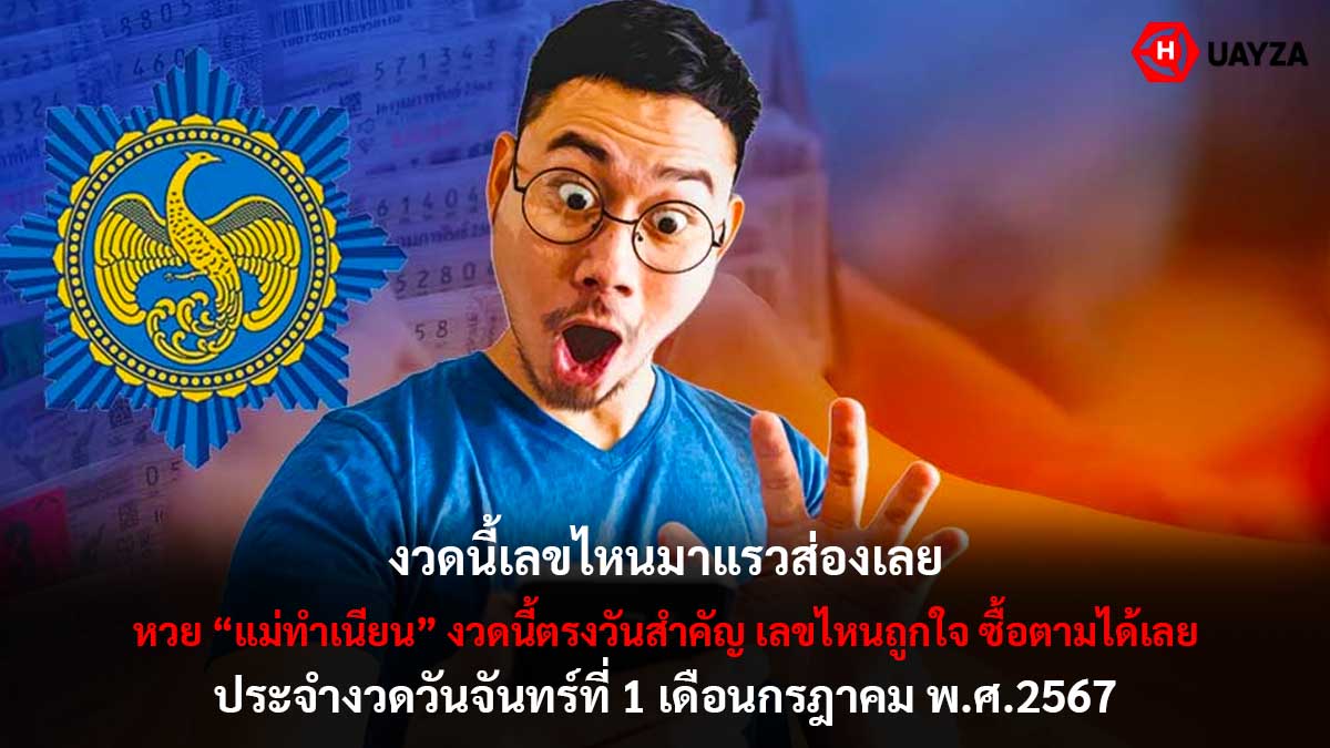 หวยแม่ทำเนียน งวด 1 7 67