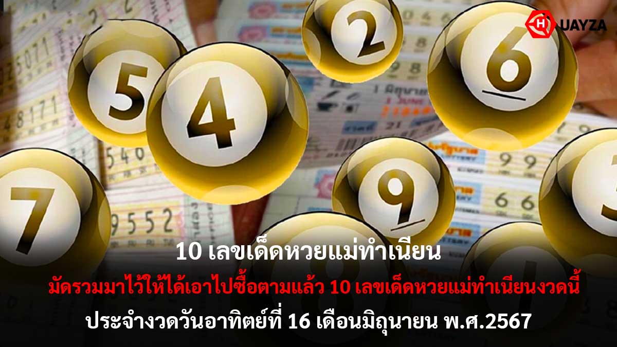 หวยแม่ทำเนียนงวด 16 6 67
