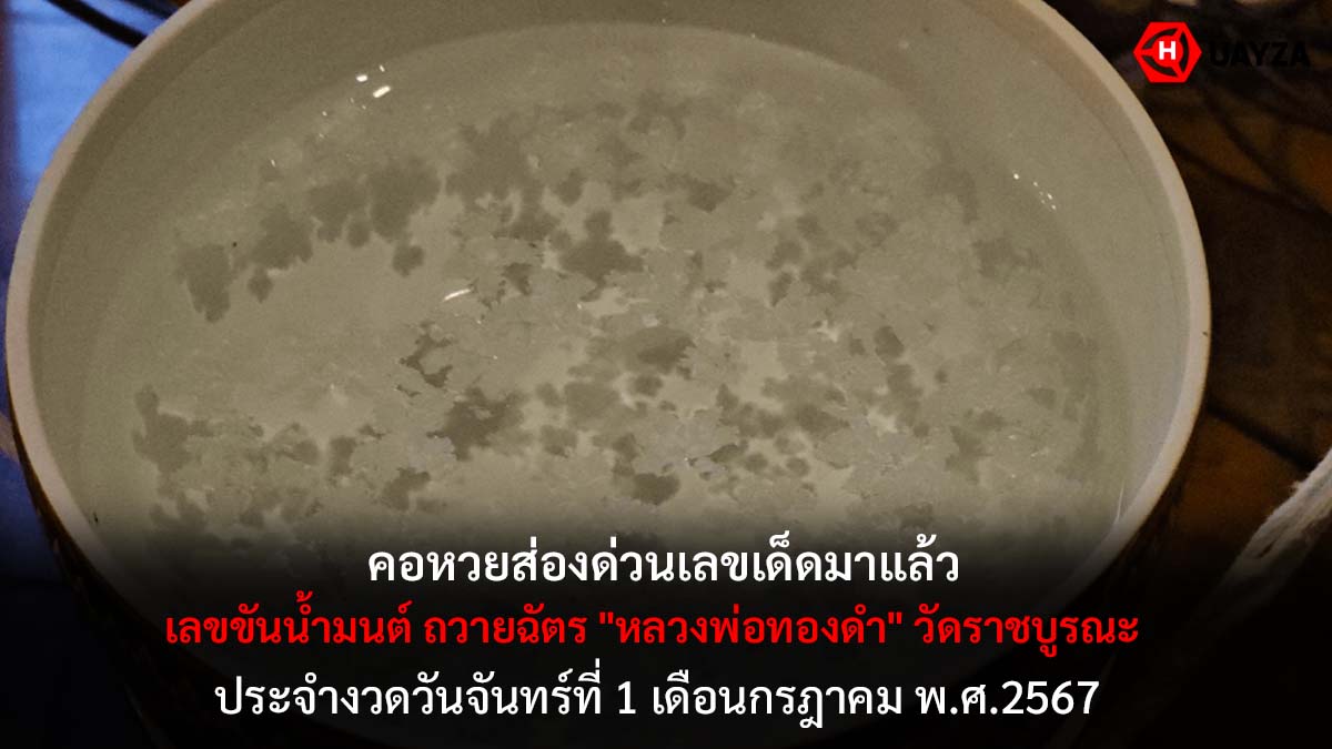 เลขขันน้ำมนต์งวด 1 7 67