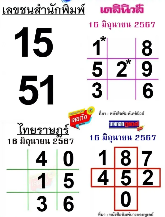 เลขชนกัน 3 สำนักพิมพ์ งวด 16 มิถุนายน 2567