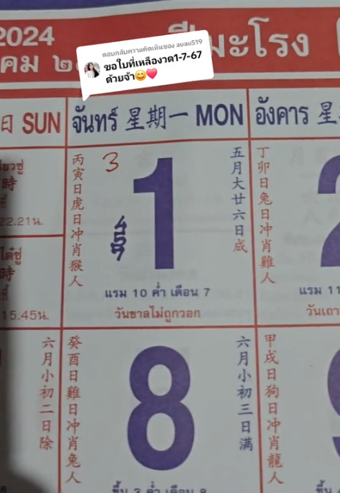 เลขปฎิทินจีน 3 ใบ งวด 1/7/2567