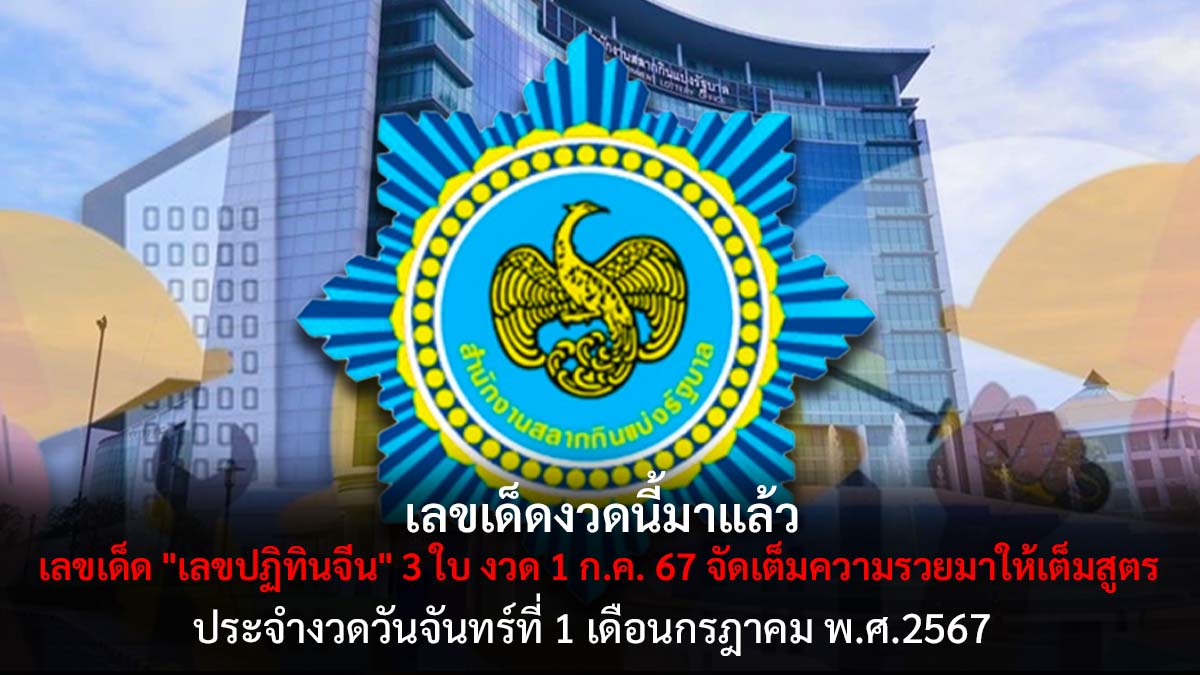เลขปฎิทินจีน 3 ใบ 1 7 67