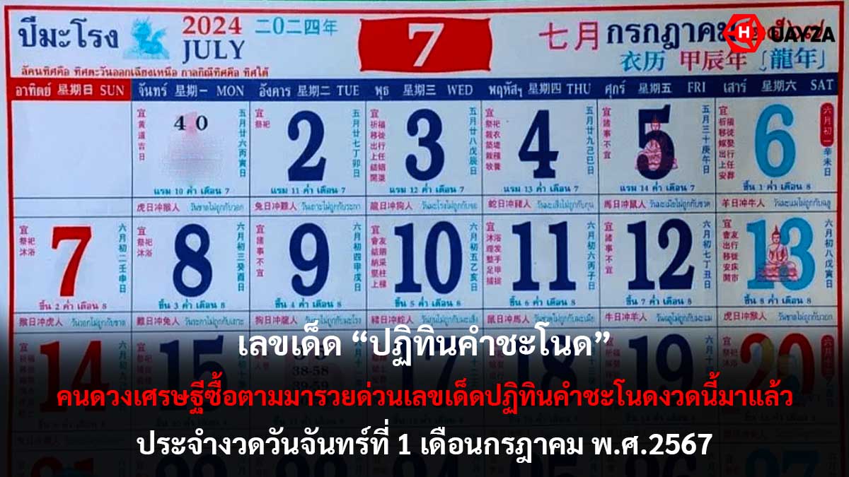 เลขปฏิทินคำชะโนด 1 7 67