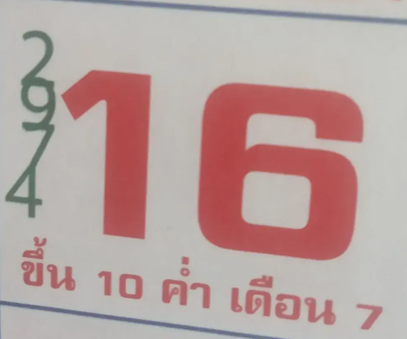 เลขปฏิทินงวด 16 มิ.ย. 67