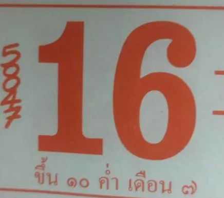 เลขปฏิทินงวด งวด 16  มิถุนายน 2567