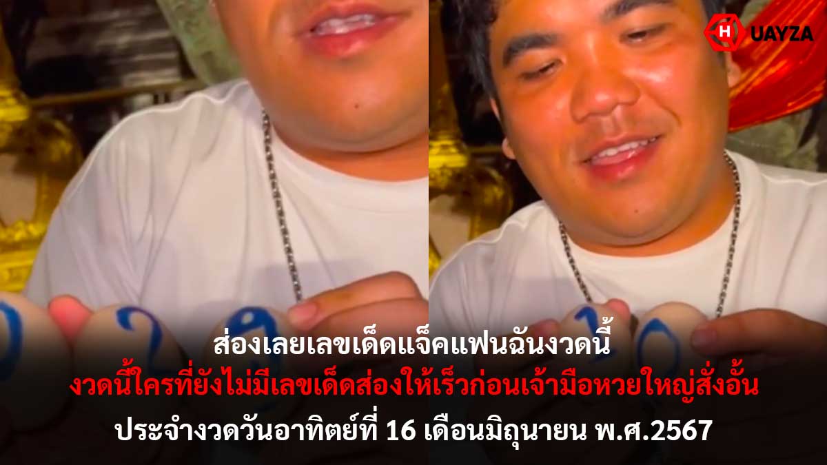 เลขปิงปองแจ็คแฟนฉัน 16 6 67