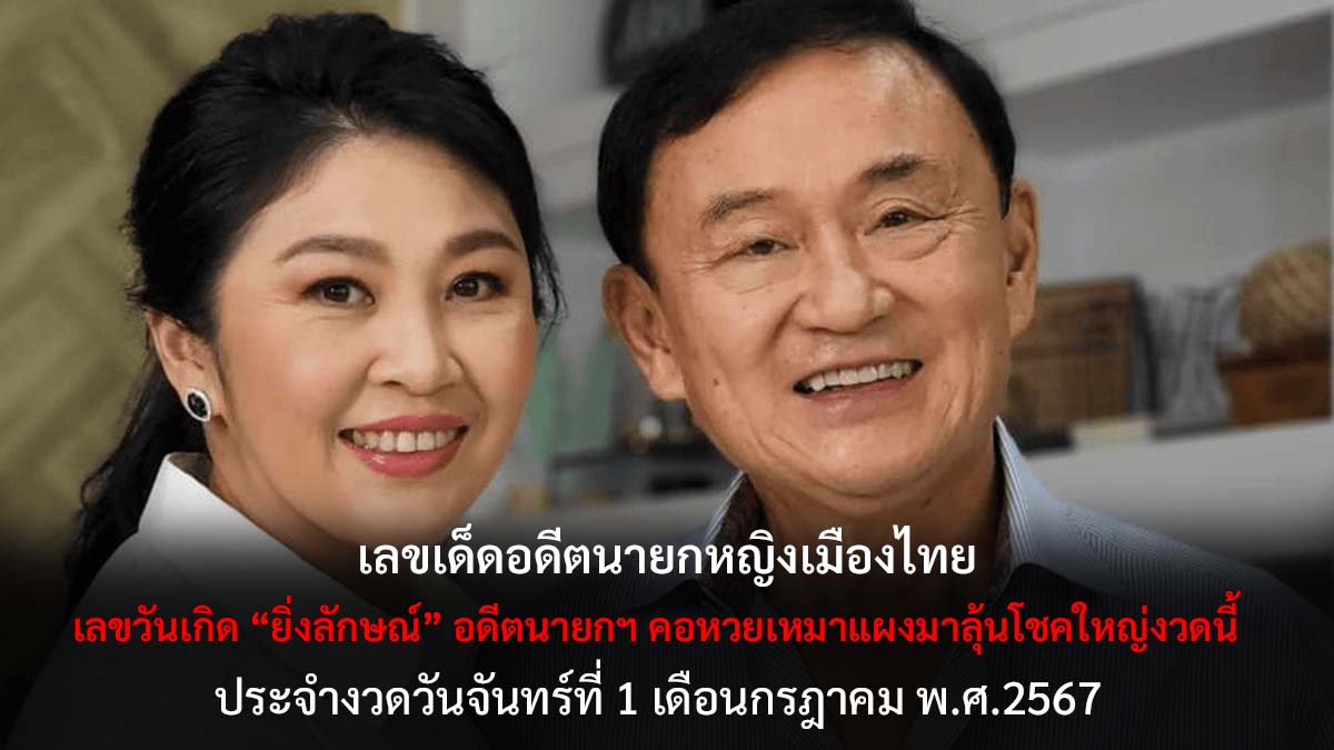 เลขวันเกิดยิ่งลักษณ์ 1 7 67