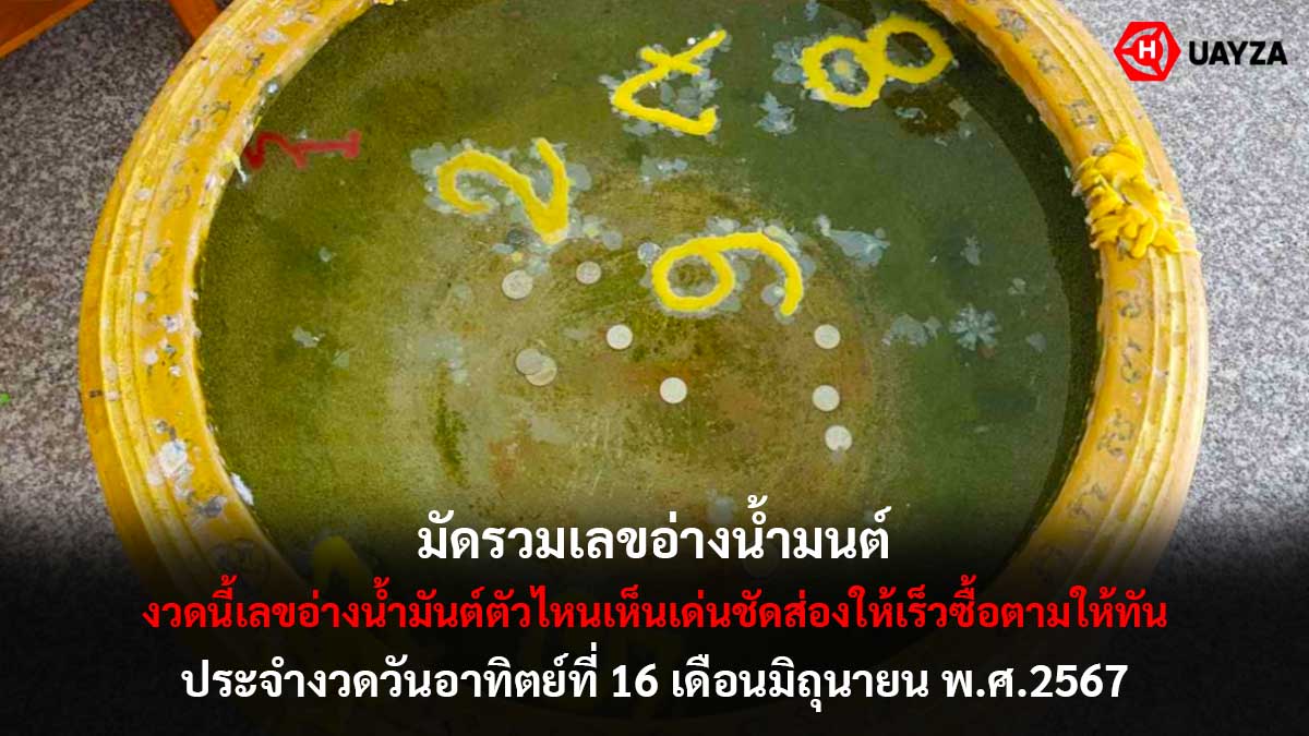 เลขอ่างน้ำมนต์งวด 16 6 67