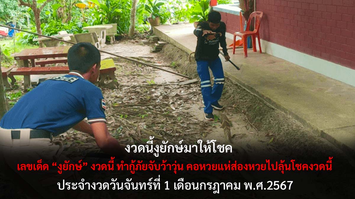 เลขเด็ดงูยักษ์งวด 1 7 67