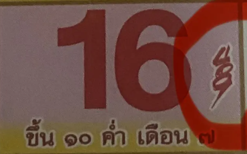 เลขเด็ดจากปฏิทินดัง งวด 16  มิถุนายน 2567