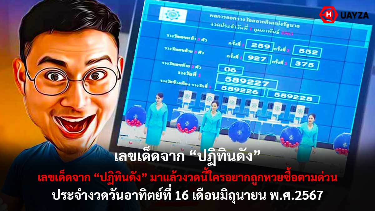 เลขเด็ดจากปฏิทินดัง 16 6 67