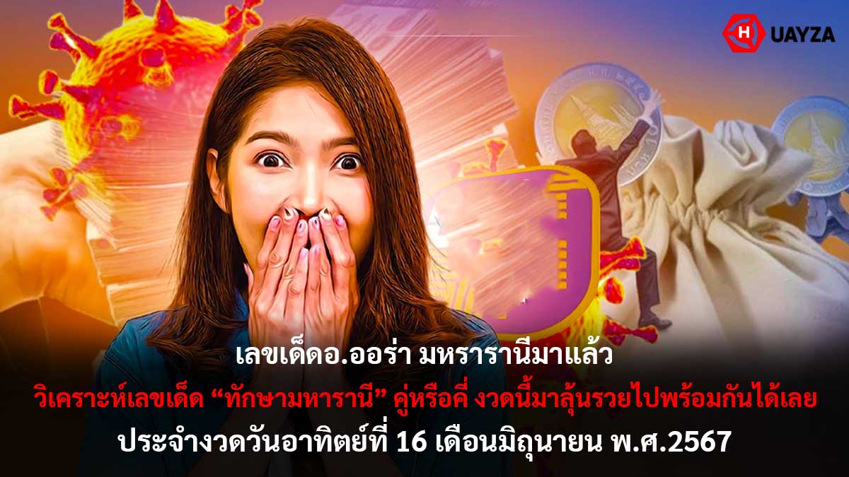 เลขเด็ดทักษามหารานี 16 6 67
