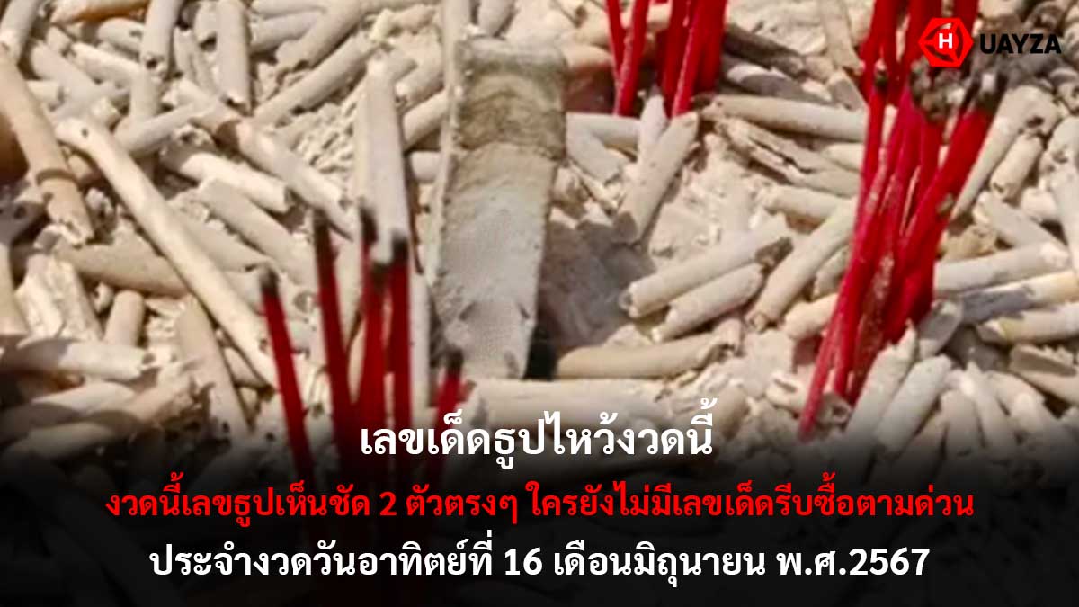 เลขเด็ดธูปไหว้งวด 16 6 67