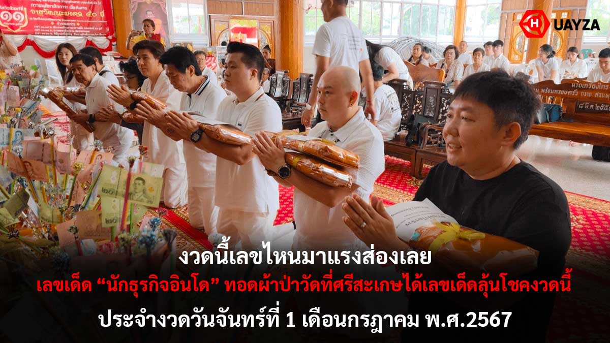 เลขเด็ดนักธุรกิจอินโด 1 7 67