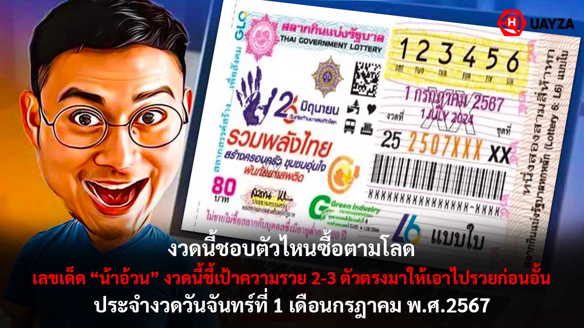 เลขเด็ดน้าอ้วน 1 7 67