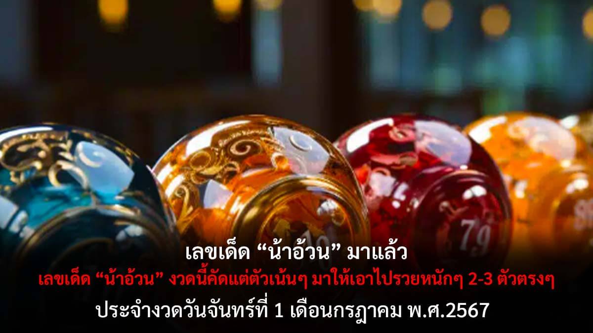 เลขเด็ดน้าอ้วนงวด 1 7 67