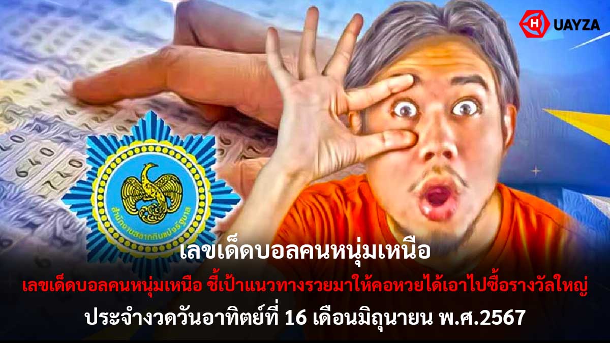 เลขเด็ดบอลหนุ่มเหนือ 16 6 67