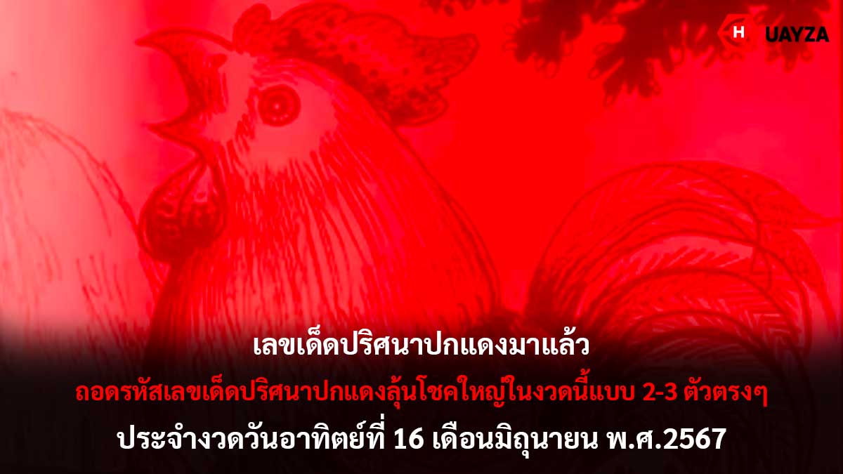 เลขเด็ดปริศนาปกแดง 16 6 67