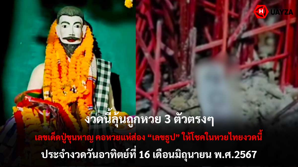 เลขเด็ดปู่ขุนหาญ 16 6 67