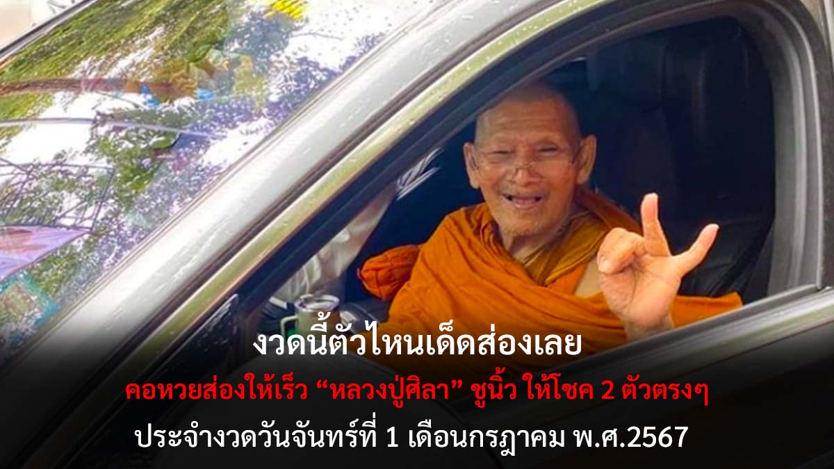 เลขเด็ดปู่ศิลา งวด 1 7 67