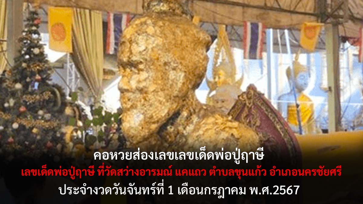 เลขเด็ดพ่อปู่ฤาษี งวด 1 7 67
