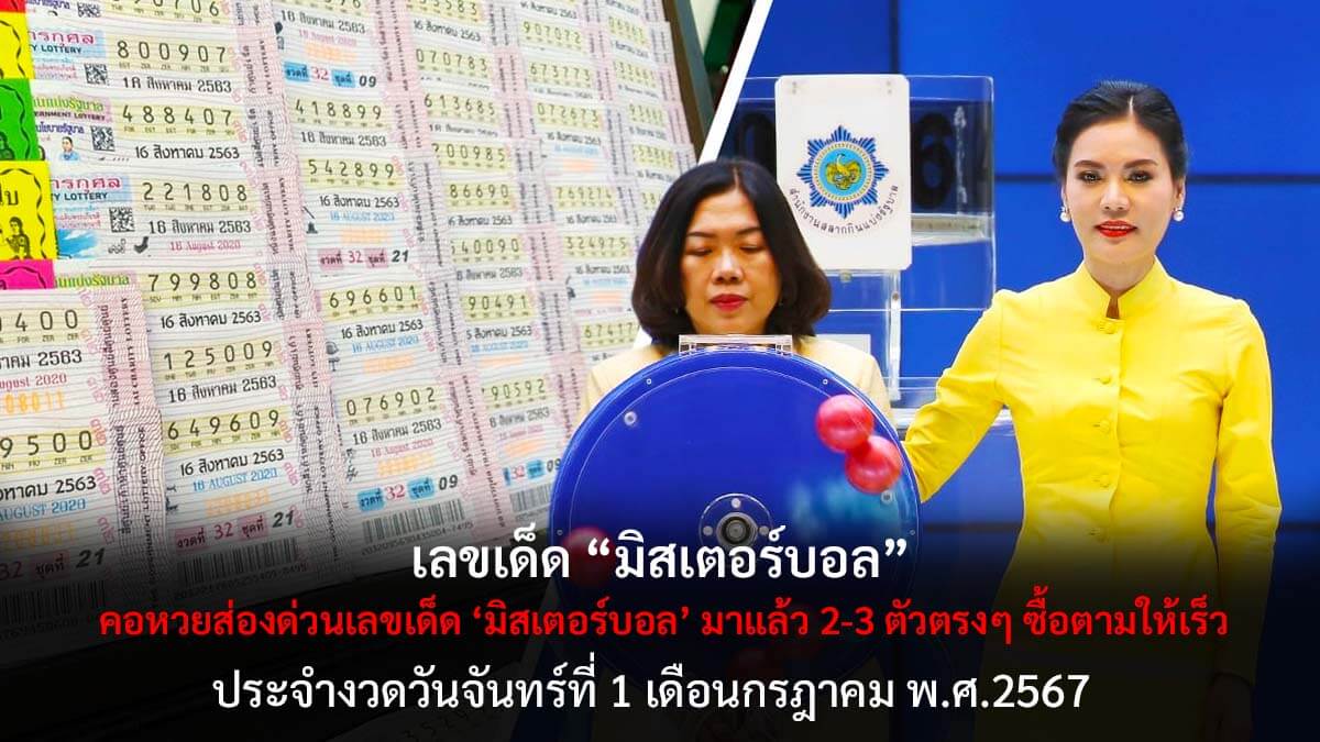 เลขเด็ดมิสเตอร์บอล 1 7 67