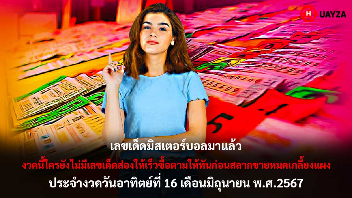 เลขเด็ดมิสเตอร์บอล 16 6 67
