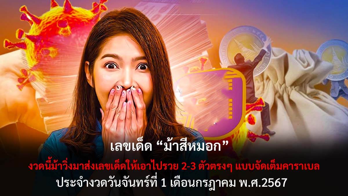 เลขเด็ดม้าสีหมอก 1 7 67