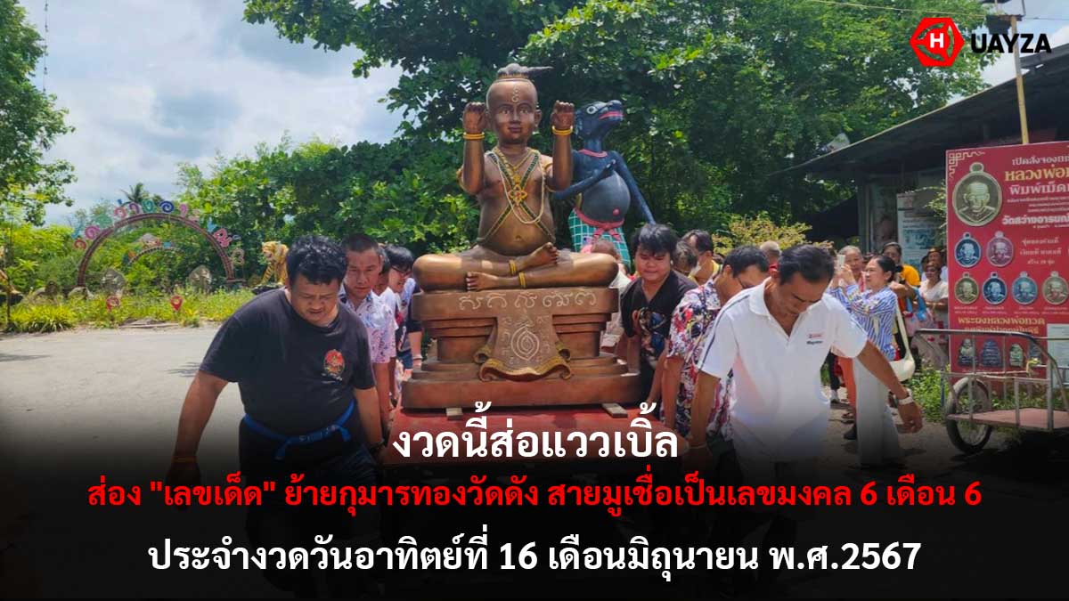 เลขเด็ดย้ายกุมารทอง 16 6 67
